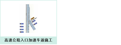 道路施工安全设施设置示例