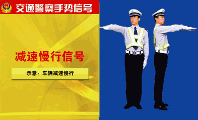 减速慢行信号