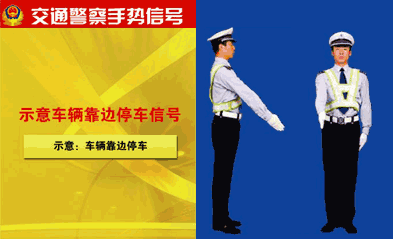 示意车辆靠边停车信号