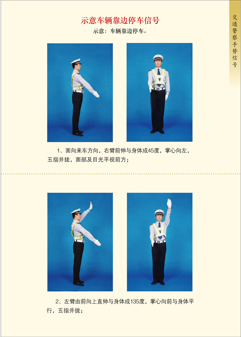 交警手势信号图解之示意车辆靠边停车