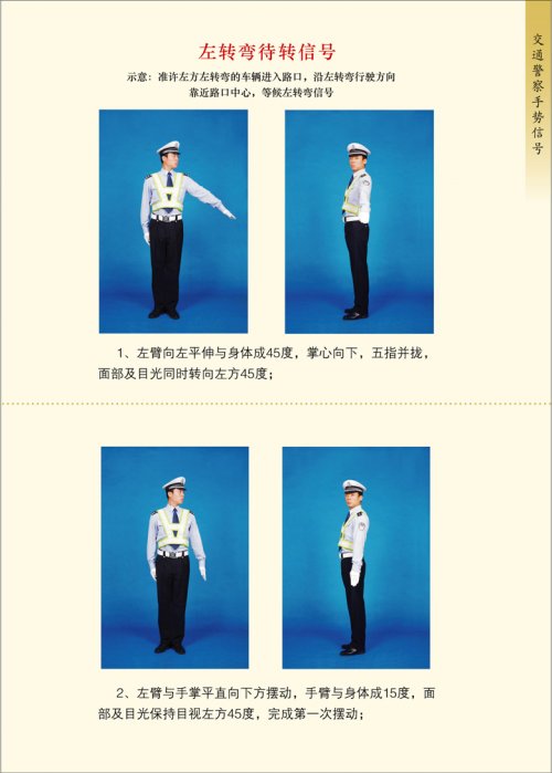 交警手势信号图解之左转弯待转信号
