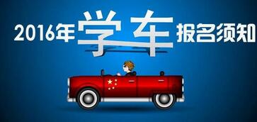 学车报名注意事项