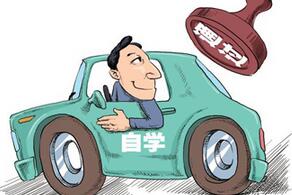 自学直考好还是报考驾校好