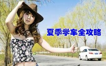 夏季学车要注意什么 如何做好防晒工作