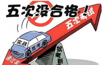 考驾照五次没过怎么办