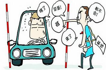报考驾校教练很严厉怎么办