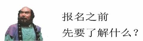 报考驾校前需要注意什么细节