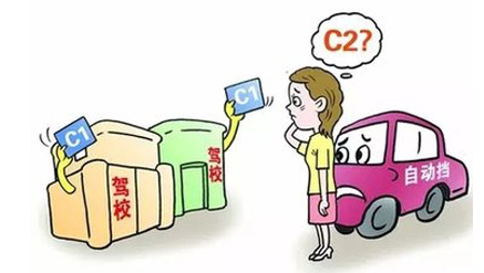 C1和C2驾照区别 c1和c2哪个好考