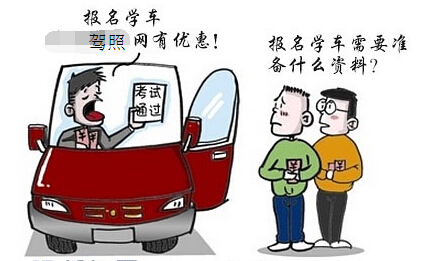 2019报名考驾照学车详细解读