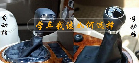 学车选手动挡还是自动挡