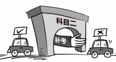 驾考科目二补考费用是多少