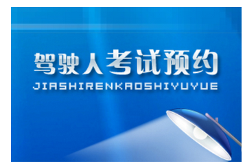 驾照考试预约标准流程