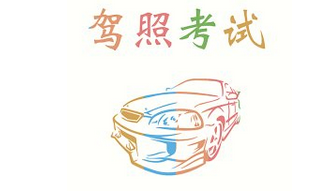 驾驶证考试时间安排