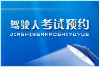 驾照考试预约流程