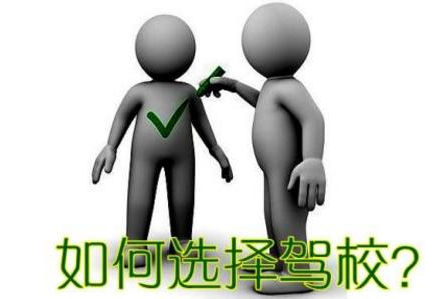 2019报考驾校需要注意什么