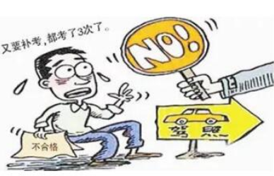 2019驾照考试可以补考几次