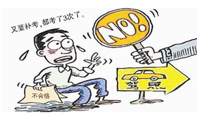 考驾照有几次机会 考驾照补考机会有几次