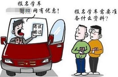2019年报名考驾照需要准备什么