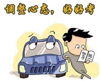 考驾照时要怎么调整心态