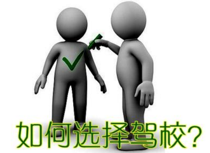 选择驾校注意事项汇总