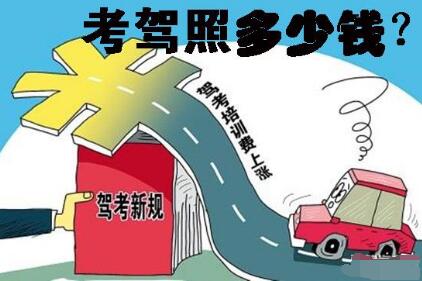 2019年考驾照需要多少钱