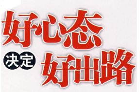 考驾照时心态不好该怎么办