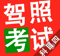 科目四最容易出错的地方有哪些