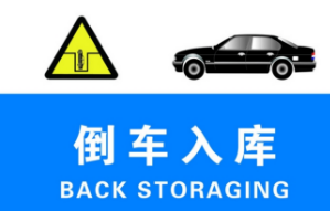 倒车入库控制方向盘的方法和技巧