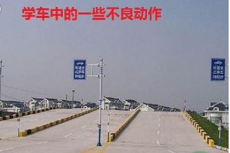 学车时一般常见的不良习惯和动作