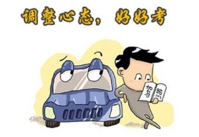 学车哪些心态不能有