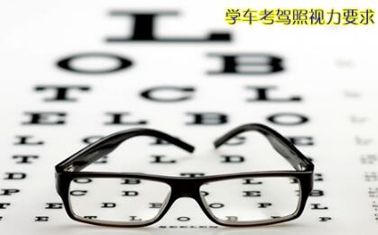 考驾照视力要求多少2019
