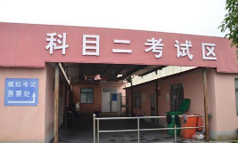 科目二学车考试难点有哪些
