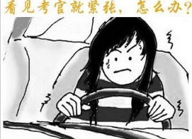 驾考时如何调整心态