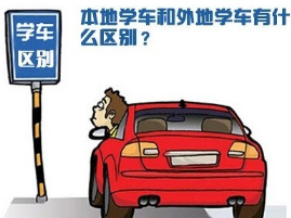 异地学车需要办理什么手续