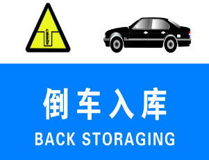 科目二倒车入库注意事项解析