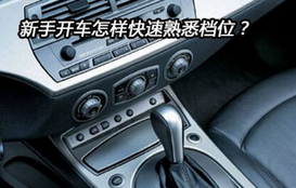 新手开车怎样快速熟悉档位