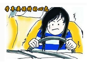 学车时应该保持哪些心态