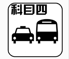 2019科目四可以考多少次