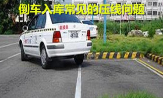 倒车入库常见的压线问题