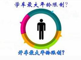 多少岁可以学车考驾照
