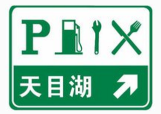科目一高速公路指示牌解读