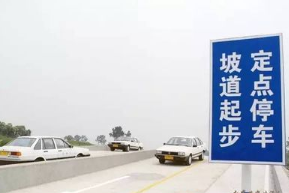 科目二考试中熄火和溜车怎么办