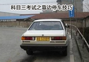 靠边停车技巧及扣分注意事项
