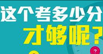 学车考驾照各科合格分数是多少