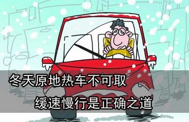 冬季热车有哪些注意事项