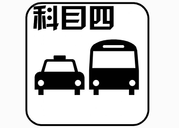 2019驾考科目四考试流程