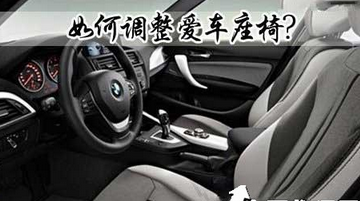 汽车座椅要怎么调整