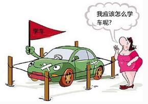 女性学车注意事项 女性学车要注意什么