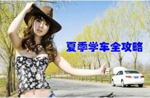 夏天学车要注意什么