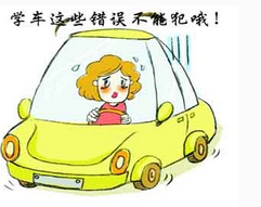 学车应该避免出现哪些错误